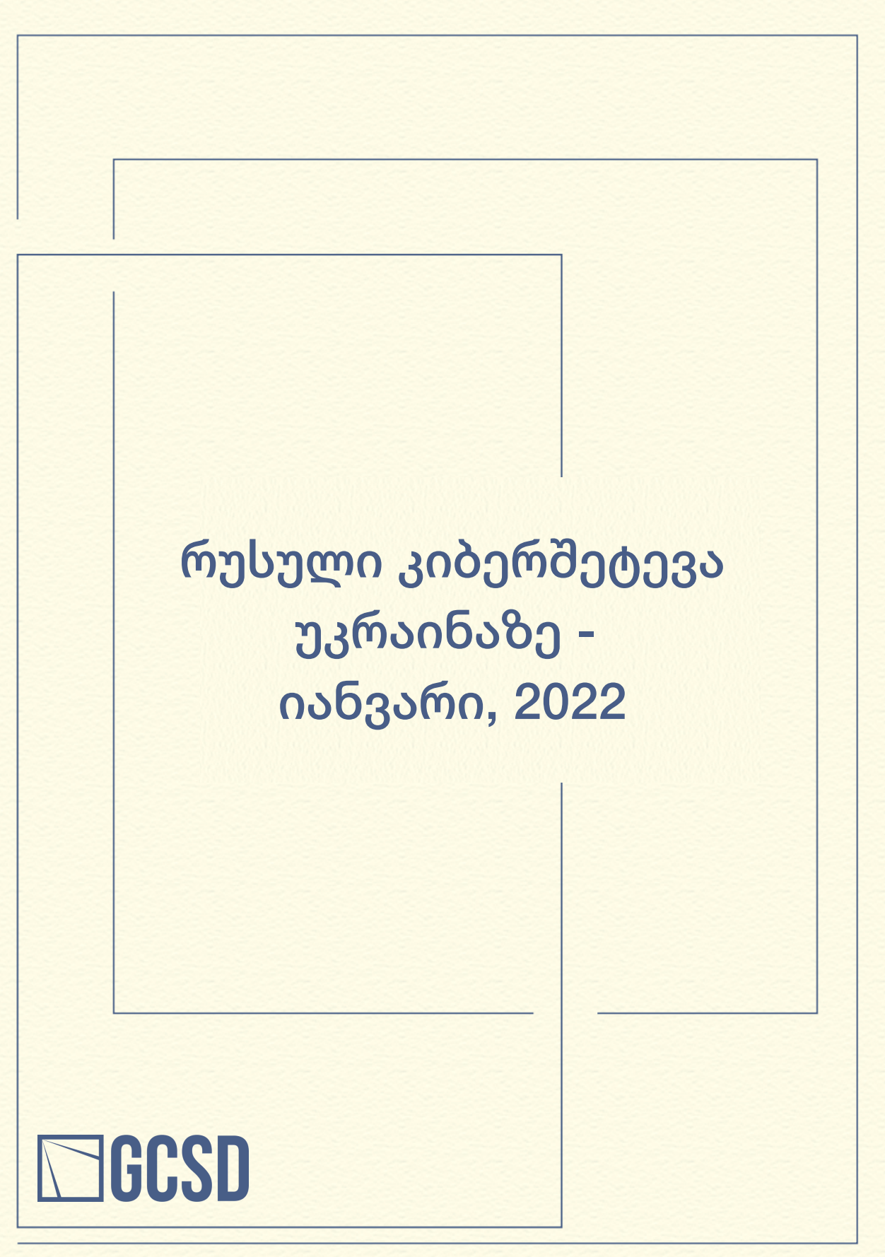 რუსული კიბერშეტევა უკრაინაზე - იანვარი, 2022